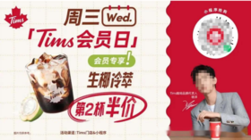 Tims咖啡：通过会员精细化运营，实现销售额的指数级增长
