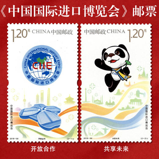 《中国国际进口博览会》邮票 2018-30 商品图0