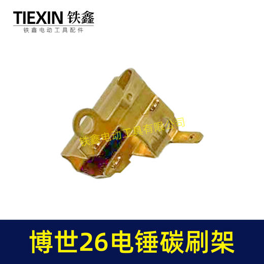 【货号00930】博世26电锤碳刷架子GBH2-26电锤机壳碳刷架轻型电锤配件 商品图2