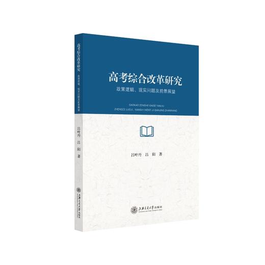 高考综合改革研究 政策逻辑、现实问题及前景展望 商品图0