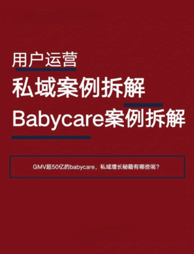 babycare：如何开展私域运营，实现50亿GMV与4500万用户增长？
