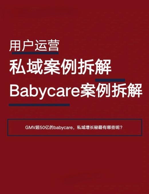 babycare：如何开展私域运营，实现50亿GMV与4500万用户增长？ 商品图0