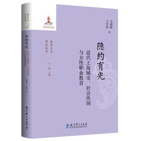 隐约有光 近代上海城市、社会性别与女性职业教育