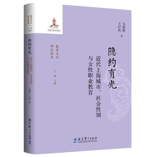 隐约有光 近代上海城市、社会性别与女性职业教育 商品图0