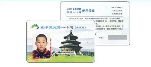 89元买一赠一2025京津冀旅游一卡通（普通版/电子卡）南石洋，野鸭湖、百花山、喇叭沟门等等 商品图0