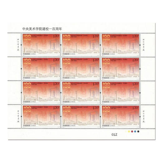 《中央美术学院建校一百周年》纪念邮票 2018-7 商品图1