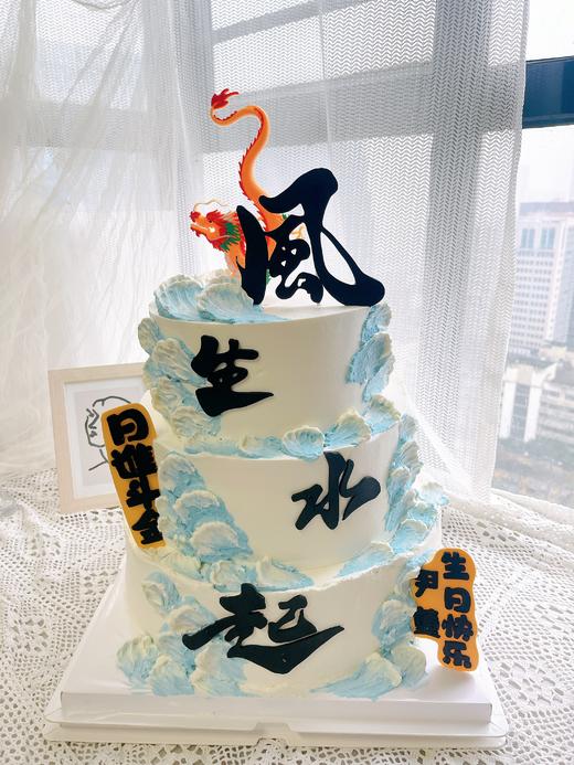 风声水起蛋糕（文字可改） 商品图0