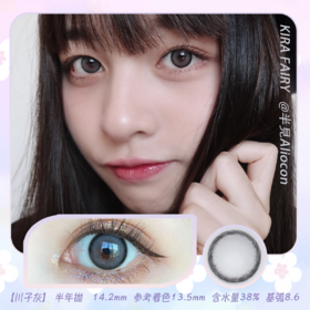Kira Fairy川子灰 14.2mm【半年抛1片】