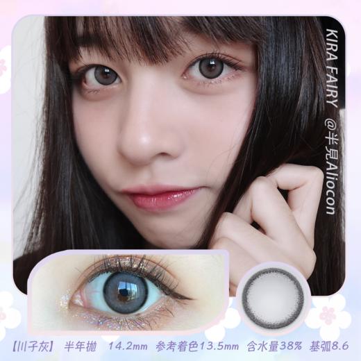 Kira Fairy川子灰 14.2mm【半年抛1片】 商品图0