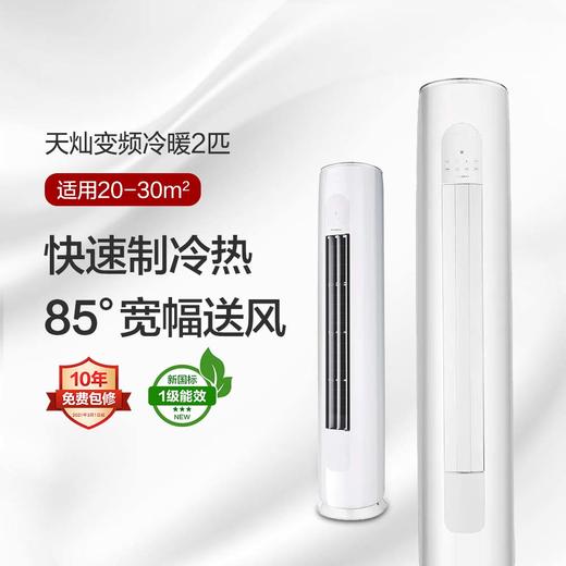 GREE 格力 天灿 2匹/3匹 新一级能效变频冷暖柜机空调 商品图0