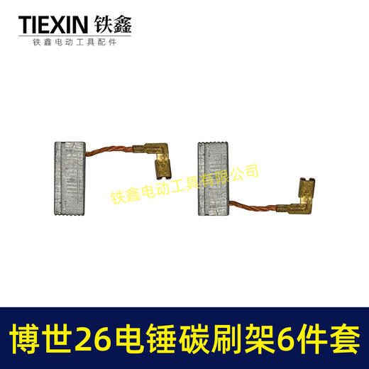【货号01019】博世26电锤碳刷架子总成6件套GBH2-26电锤机壳碳刷架盘簧 商品图1