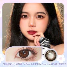 Doriscon 黑咖巧克力 14.5mm【半年抛1片】