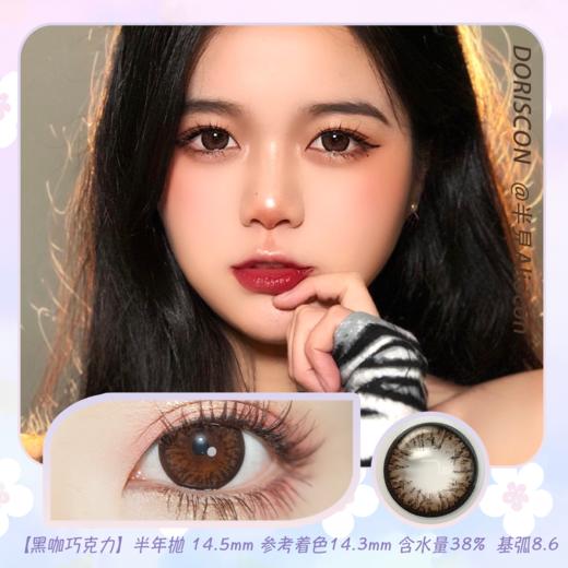 Doriscon 黑咖巧克力 14.5mm【半年抛1片】 商品图0