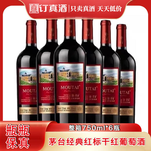 茅台红酒 经典红标干红葡萄酒  整箱750ml*6瓶包邮 商品图0