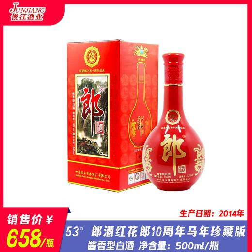 53° 郎酒红花郎上市10周年纪念马年珍藏版（2014年） 酱香型白酒  500ml/瓶 商品图0