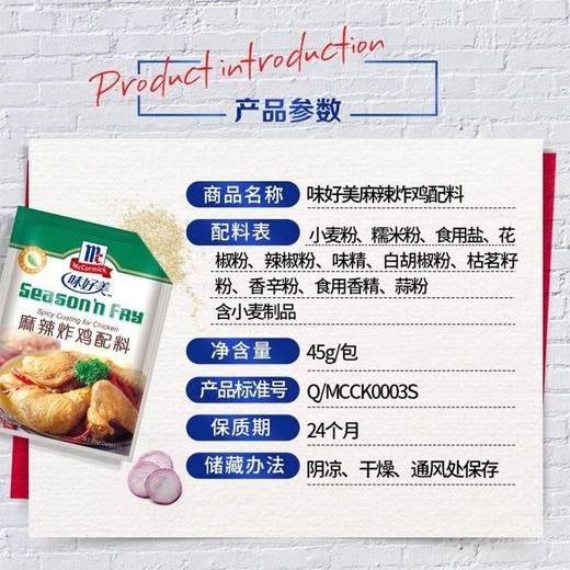 味好美 麻辣炸鸡配料 45g/袋 商品图1