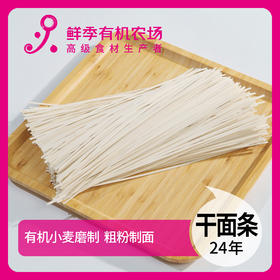 【制品】传统手工挂面500g