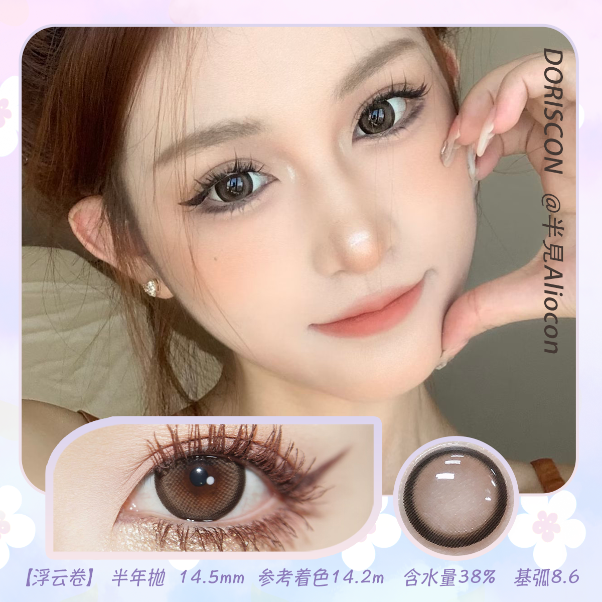 Doriscon 浮云卷|雪梨冰 14.5mm【半年抛1片】