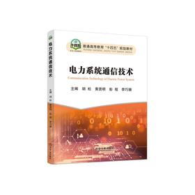 电力系统通信技术/胡松，黄贤明，彭程，李巧珊