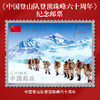 《中国登山队登顶珠峰六十周年》纪念邮票 2020-11 商品缩略图0