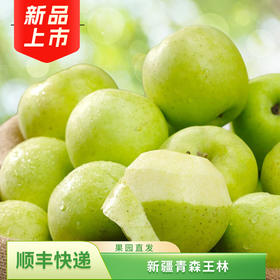 新疆王林苹果家庭装（单果75-85mm）5斤/箱