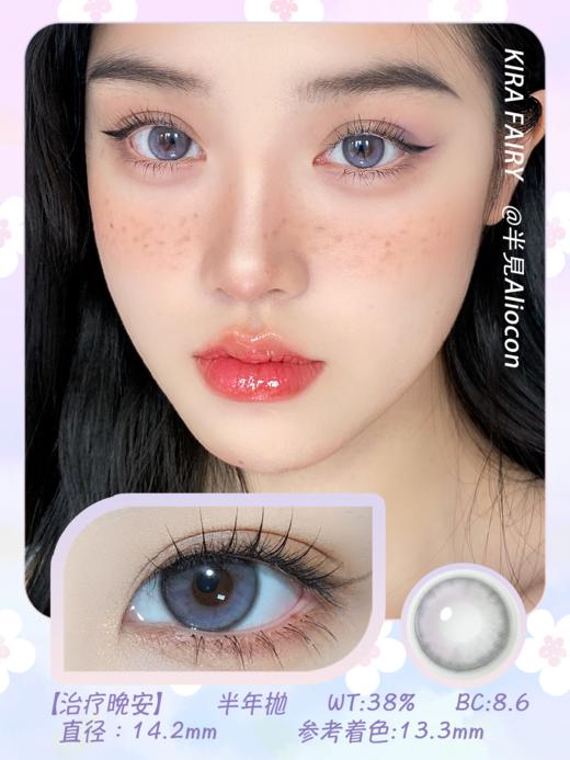 Kira Fairy治疗晚安 14.2mm【半年抛1片】 商品图1