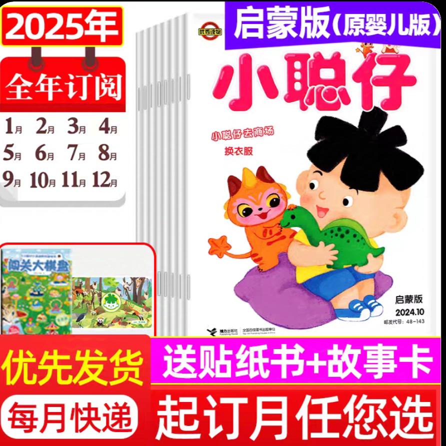 【订全年刊送历史宝盒+故事乐园会员】小聪仔启蒙版（原婴儿版）（0-4岁）宝宝开发智力快速提高语言能力 