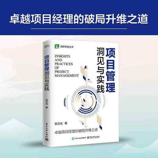 项目管理洞见与实践 商品图3