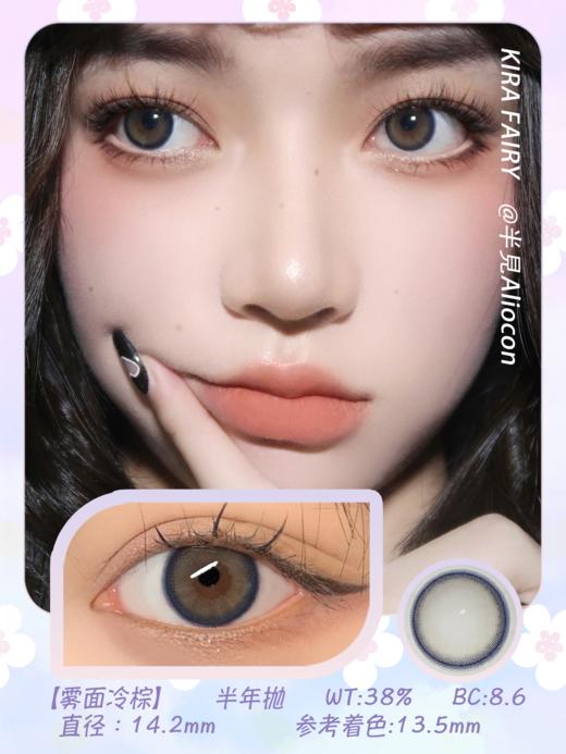 Kira Fairy雾面冷棕 14.2mm【半年抛1片】 商品图1