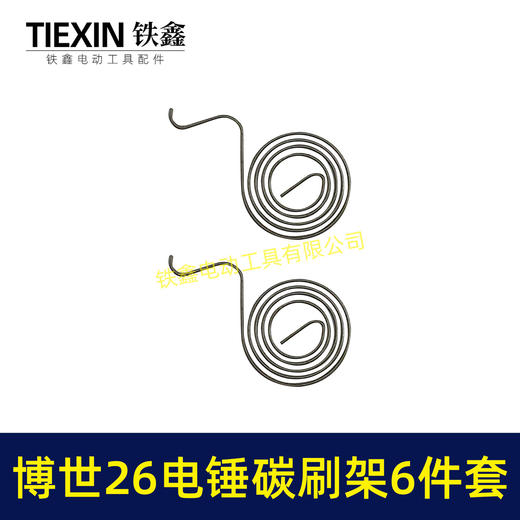 【货号01019】博世26电锤碳刷架子总成6件套GBH2-26电锤机壳碳刷架盘簧 商品图2