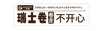 吉百利透明不干胶 长条形 黑色 （瑞士卷 卷走不开心 ） 1包=100张=200贴 商品缩略图0