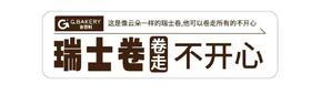 吉百利透明不干胶 长条形 黑色 （瑞士卷 卷走不开心 ） 1包=100张=200贴