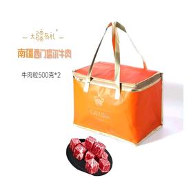 南疆牛肉【西门塔尔】牛肉粒 500g*2