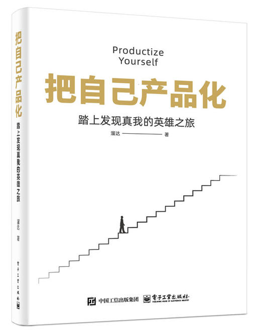 把自己产品化：踏上发现真我的英雄之旅 商品图0
