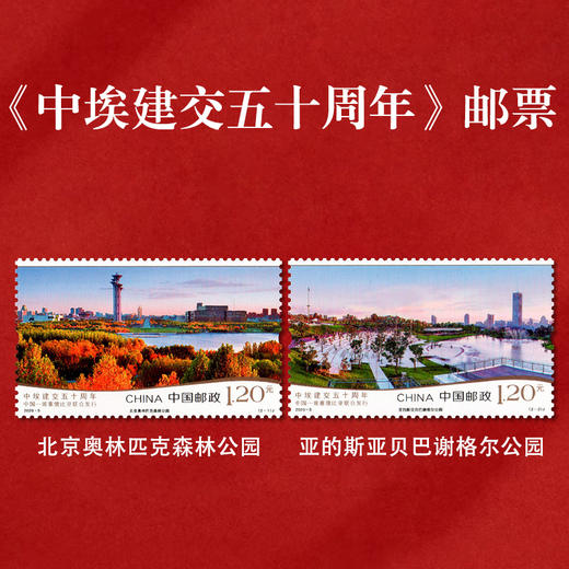 《中埃建交五十周年》纪念邮票 2020-5 商品图0