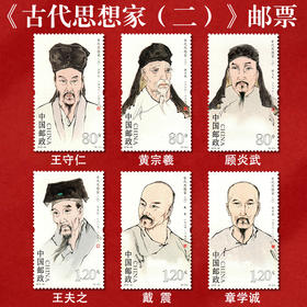 《古代思想家（二）》纪念邮票 2019-26