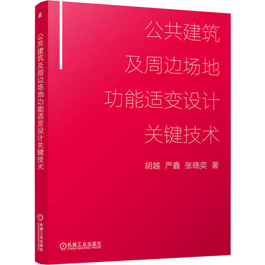 公共建筑及周边场地功能适变设计关键技术 商品图0