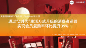 Colorkey珂拉琪：Z时代生活方式升级，会员复购率环比提升39%