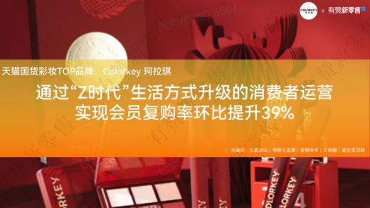 Colorkey珂拉琪：Z时代生活方式升级，会员复购率环比提升39% 商品图0