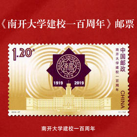 《南开大学建校一百周年》纪念邮票 2019-27
