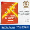 官方正版 一个公式 玩转PPT 做好PPT是有套路的 一个公式就能搞定 PPT排版知识  PPT排版要素介绍 AI工具应用书 商品缩略图0