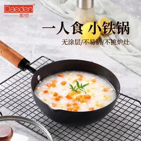 德国戴德迷你无涂层小铁锅炒锅家用露营炒菜汤燃气1人食轻奢带盖24cm