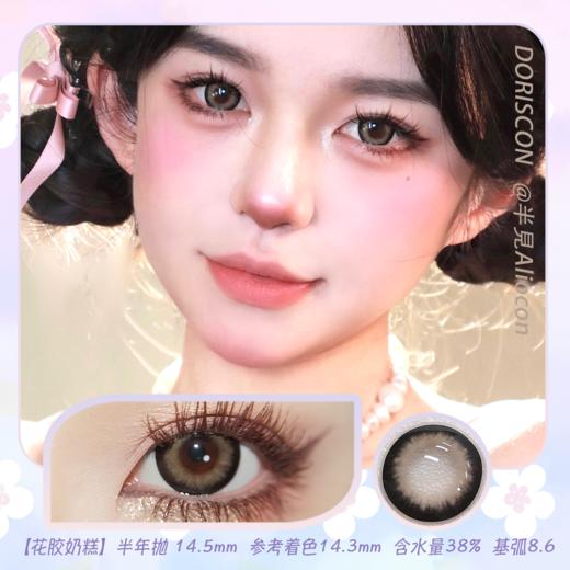 Doriscon 花胶奶糕 14.5mm【半年抛1片】 商品图0