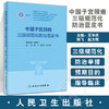 中国子宫颈癌三级规范化防治蓝皮书 陈飞 王华庆 赵方辉 中医中药健康教育 子宫颈癌防治调护指导用书9787117347020人民卫生出版社 商品缩略图0