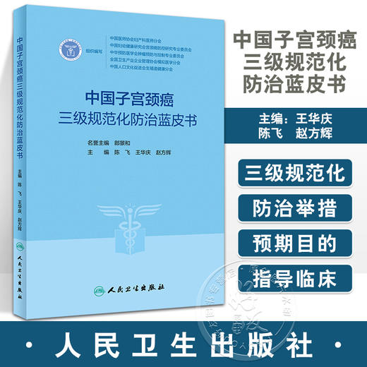 中国子宫颈癌三级规范化防治蓝皮书 陈飞 王华庆 赵方辉 中医中药健康教育 子宫颈癌防治调护指导用书9787117347020人民卫生出版社 商品图0