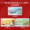 《广西壮族自治区成立六十周年》纪念邮票 2018-29 商品缩略图0