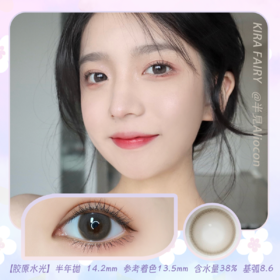 Kira Fairy胶原水光 14.2mm【半年抛1片】