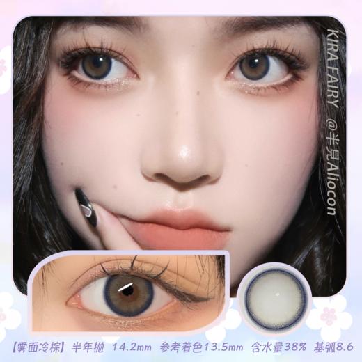 Kira Fairy雾面冷棕 14.2mm【半年抛1片】 商品图0