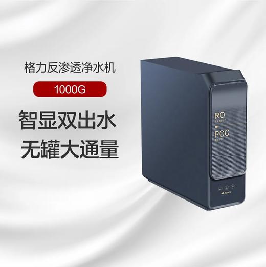GREE格力 反渗透净水机 WTE-PT125-2603 智显双出水 无罐大通量 商品图0
