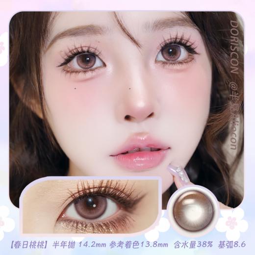 Doriscon 春日桃桃|杏仁脆脆 14.2mm【半年抛1片】 商品图0
